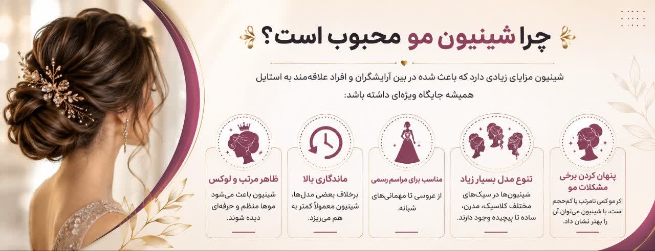 چرا شینیون مو محبوب است؟